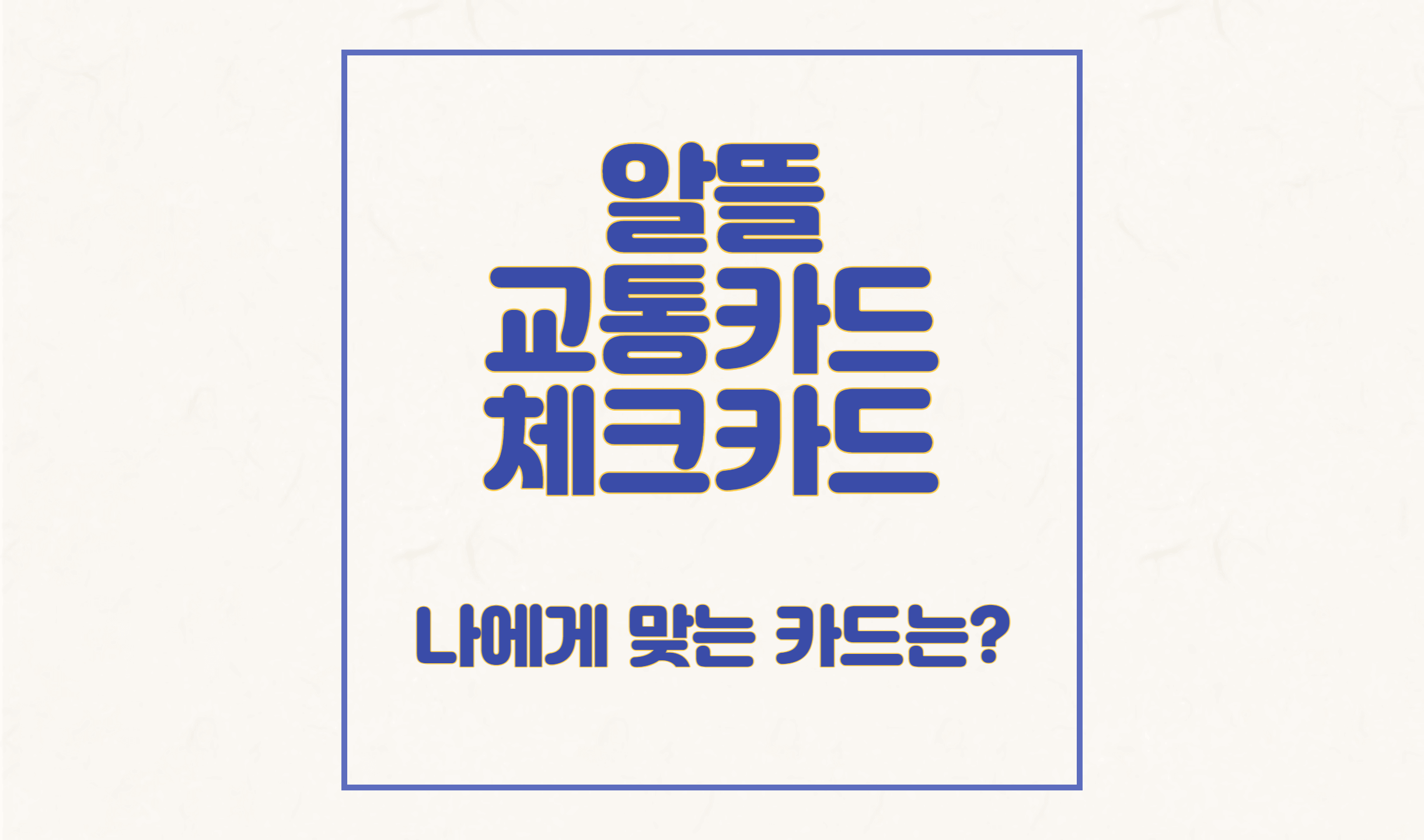 알뜰 교통카드 체크카드