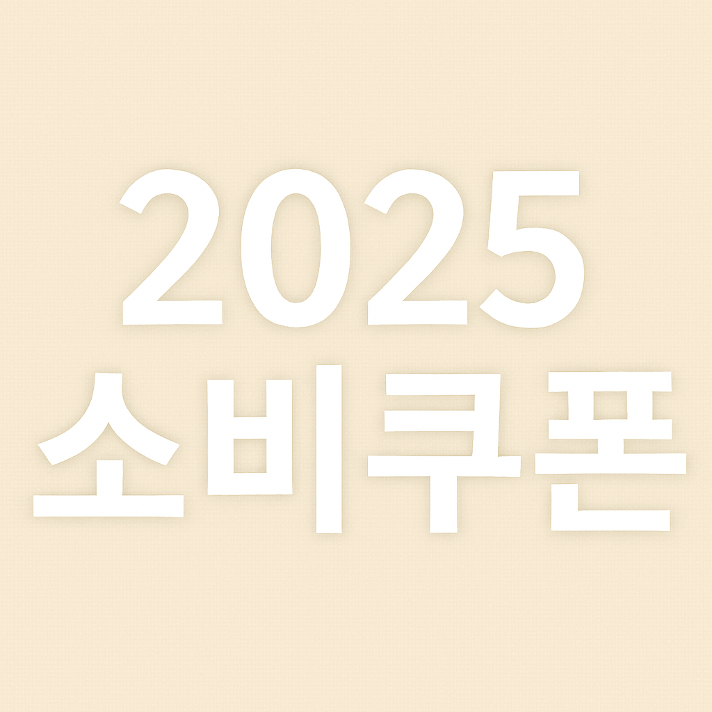 민생소비쿠폰 신청방법