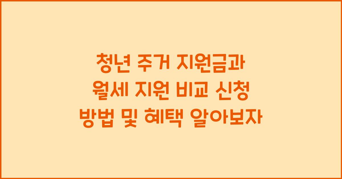 청년 주거 지원금