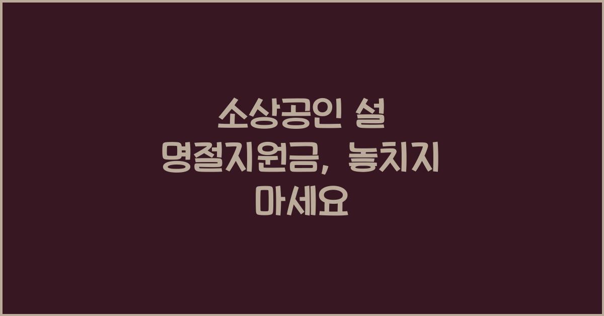 소상공인 설 명절지원금