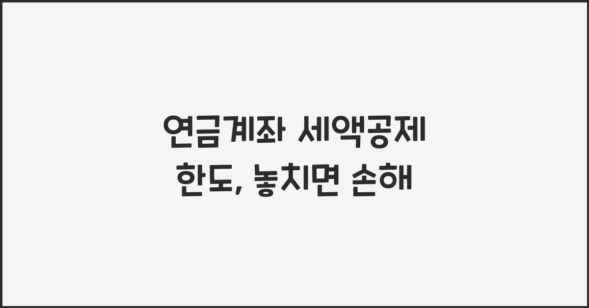 연금계좌 세액공제 한도