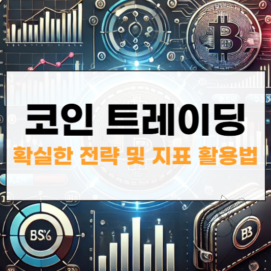 코인 트레이딩 지표 썸네일