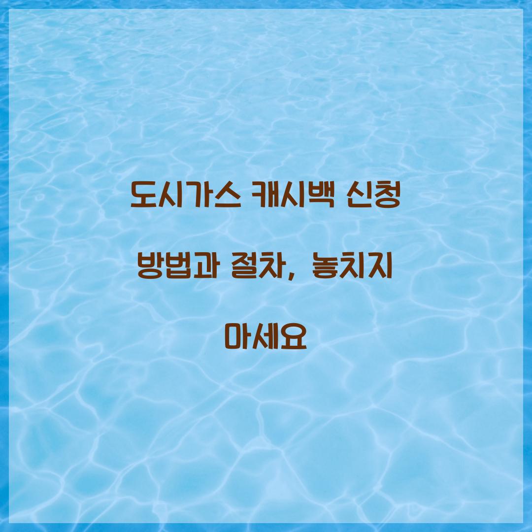 도시가스 캐시백 신청