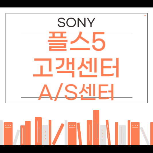 플스 고객센터