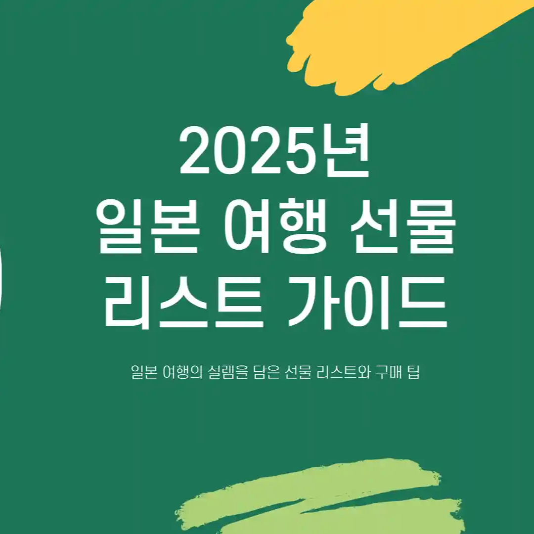 일본 여행 선물 리스트