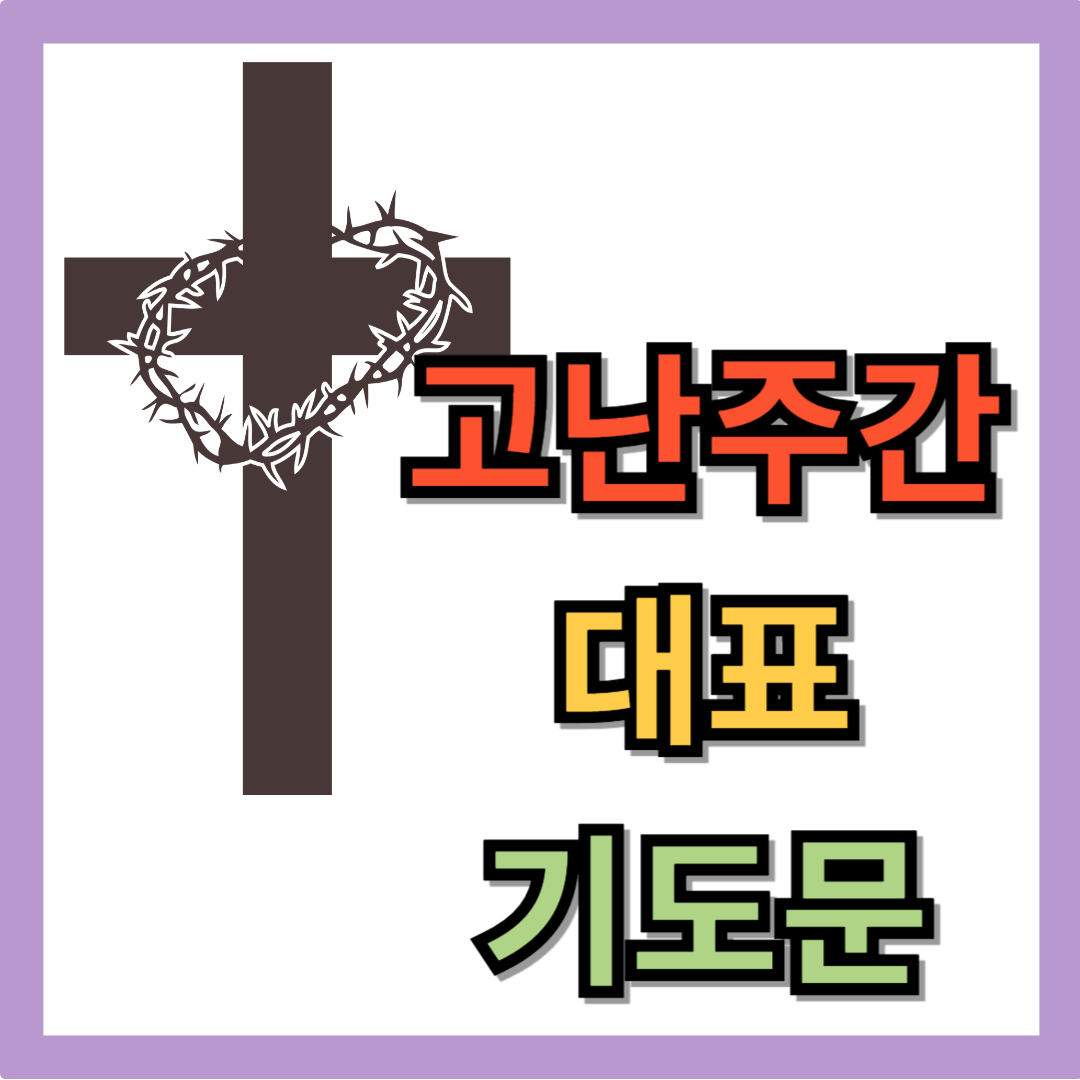 2025년 고난주간 대표기도문