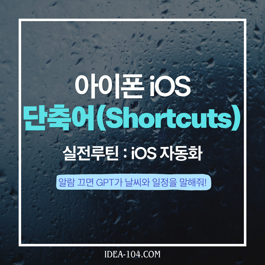 아이폰 단축어 실전루틴(기상루틴) 예제 썸네일