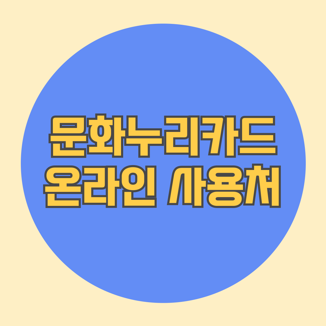 문화누리카드 온라인 사용처