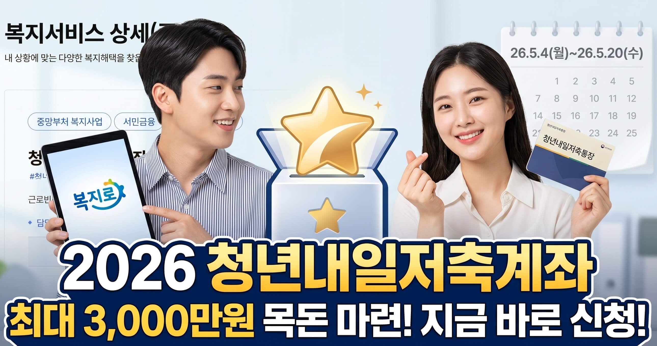 2026 청년내일저축계좌 신청
