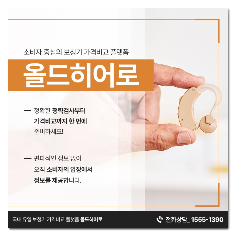 소비자중심의보청기가격비교플랫폼올드히어로