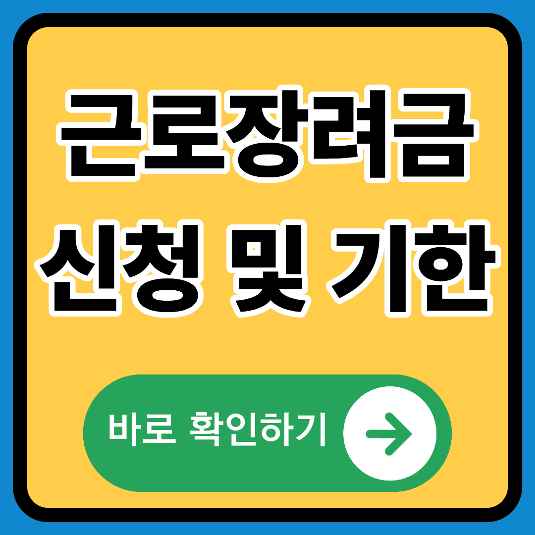 근로장려금 신청,납부 절차 및 기한 정확히알기