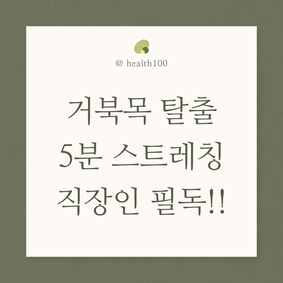 거북목 스트레칭