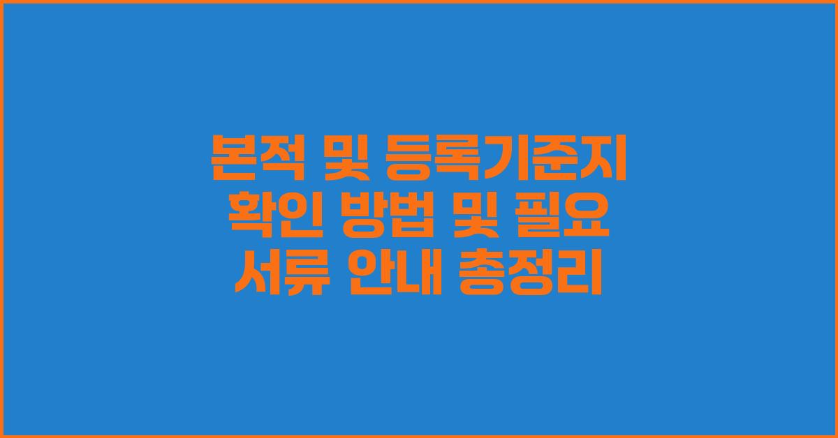 본적 및 등록기준지 확인 방법 및 필요 서류