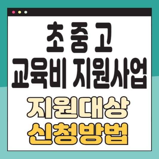 초중고 교육비 지원사업
