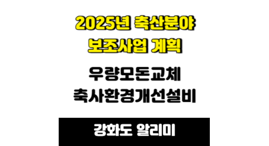 2025년 축산분야 보조사업 신청
