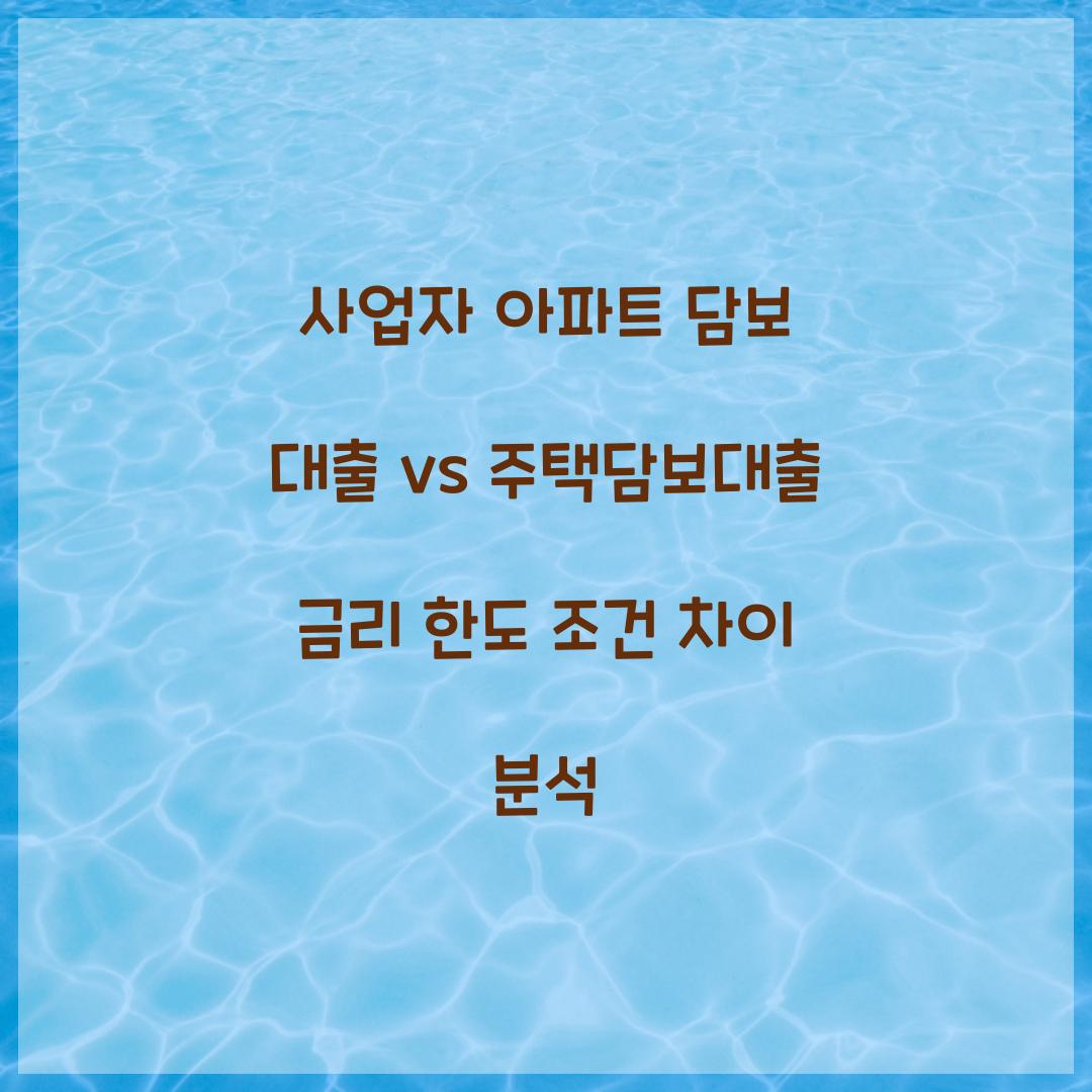 사업자 아파트 담보 대출 vs 주택담보대출