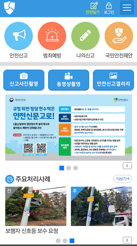 안전신문고 앱