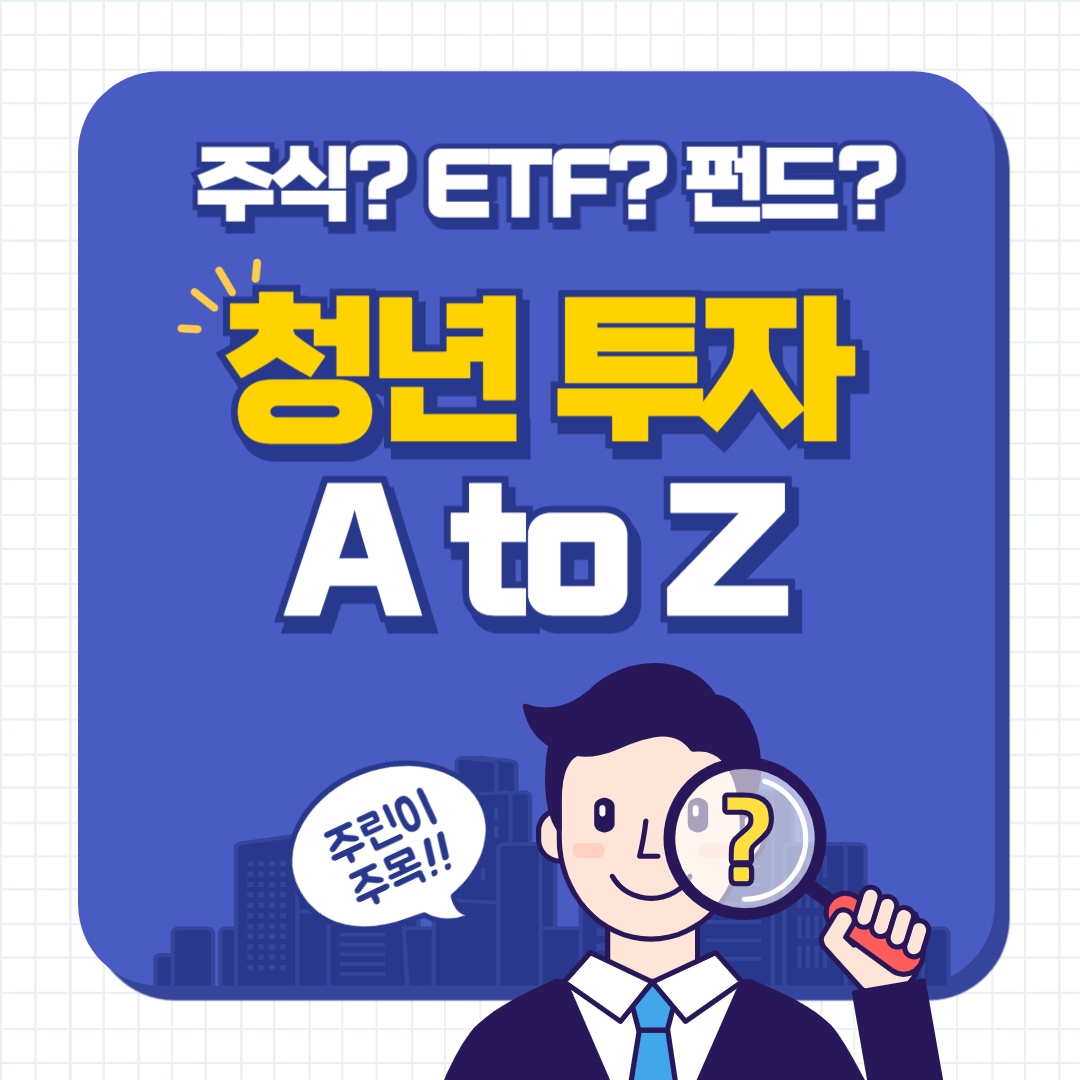 주식? ETF? 펀드? 청년 투자 A to Z