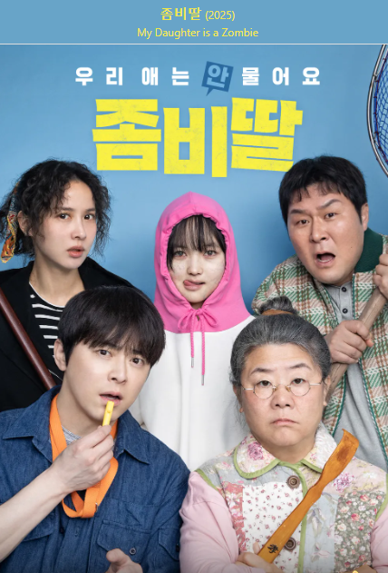 좀비딸 포스터