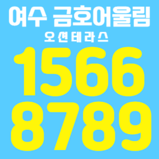 여수금호어울림오션테라스