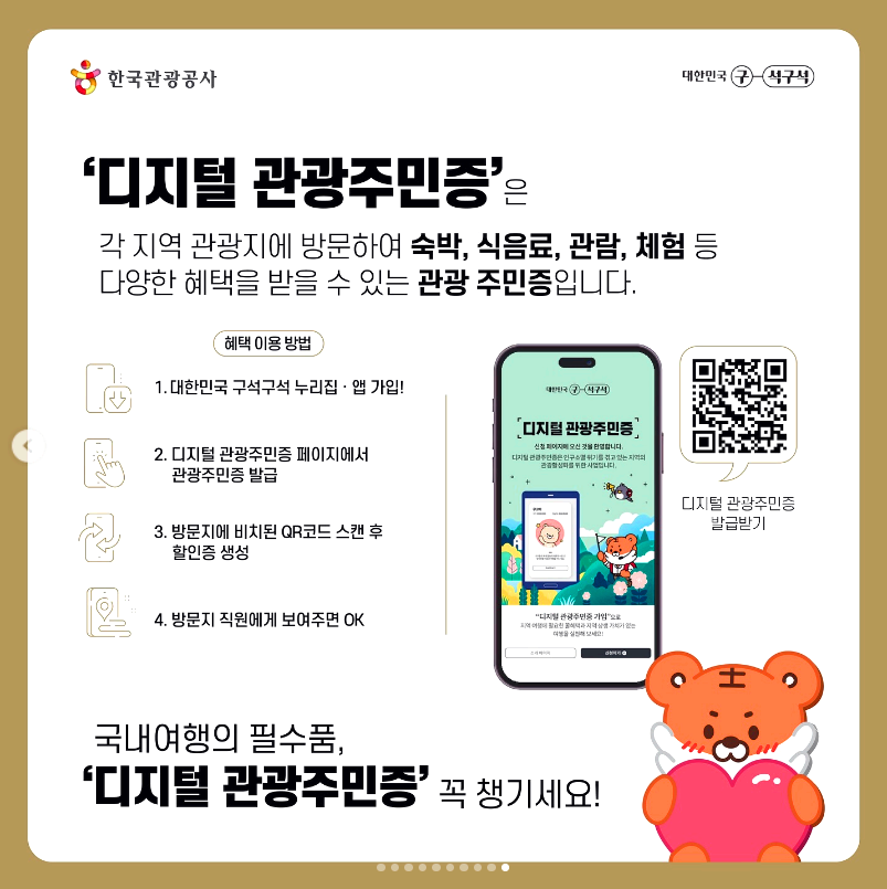 디지털 관광주민증