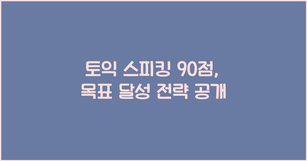 토익 스피킹 90점