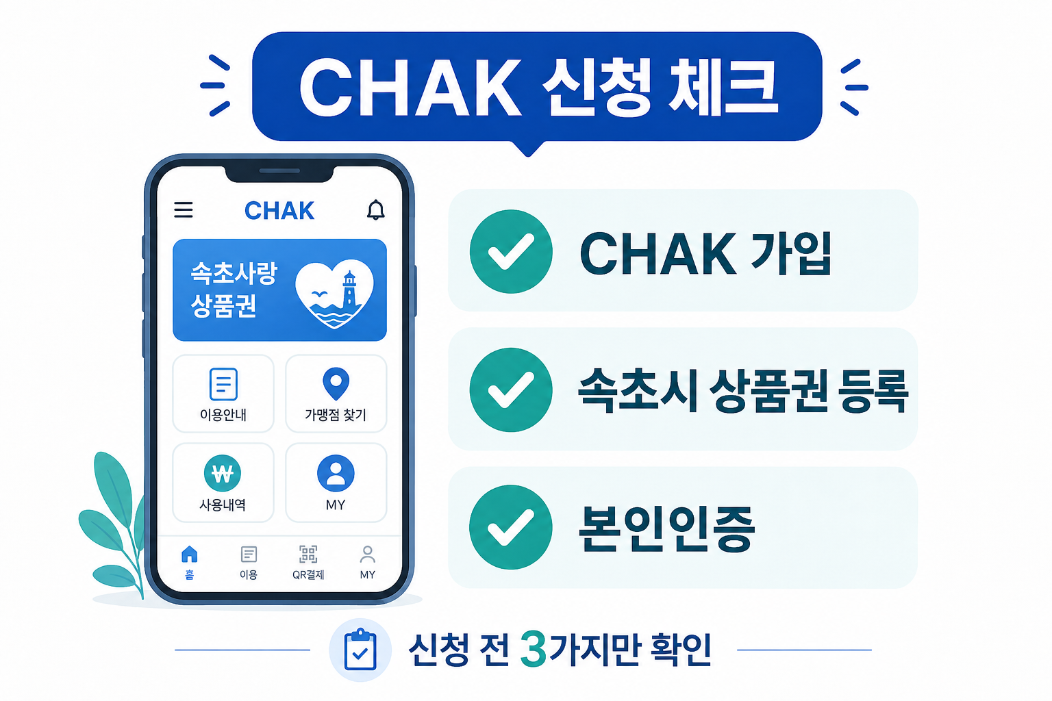 속초 민생회복지원금 CHAK 가입 모바일상품권 등록 신청 체크리스트