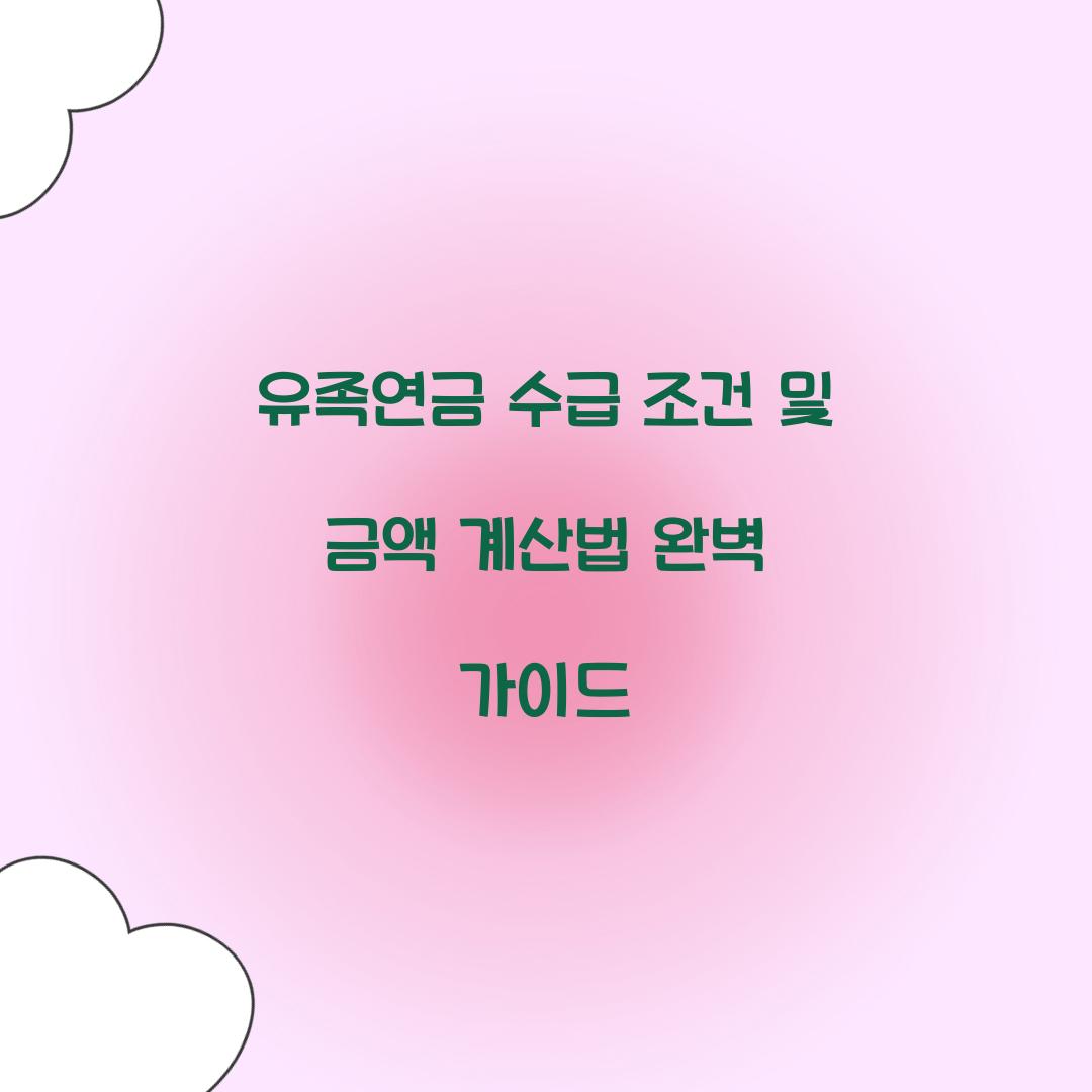 유족연금 수급 조건 및 금액 계산법