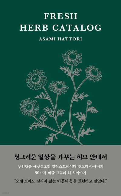 싱그러운 허브 안내서 도서 이미지