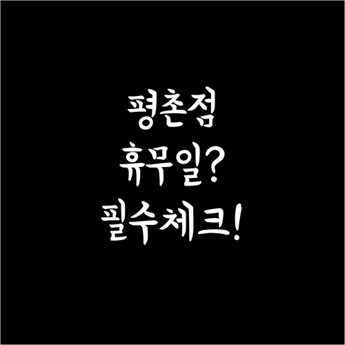 2026년 3월 홈플러스 평촌점 방문..