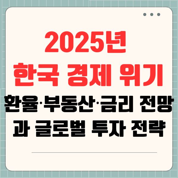 2025년 한국 경제 위기 환율&middot;부동산&middot;금리 전망과 글로벌 투자 전략