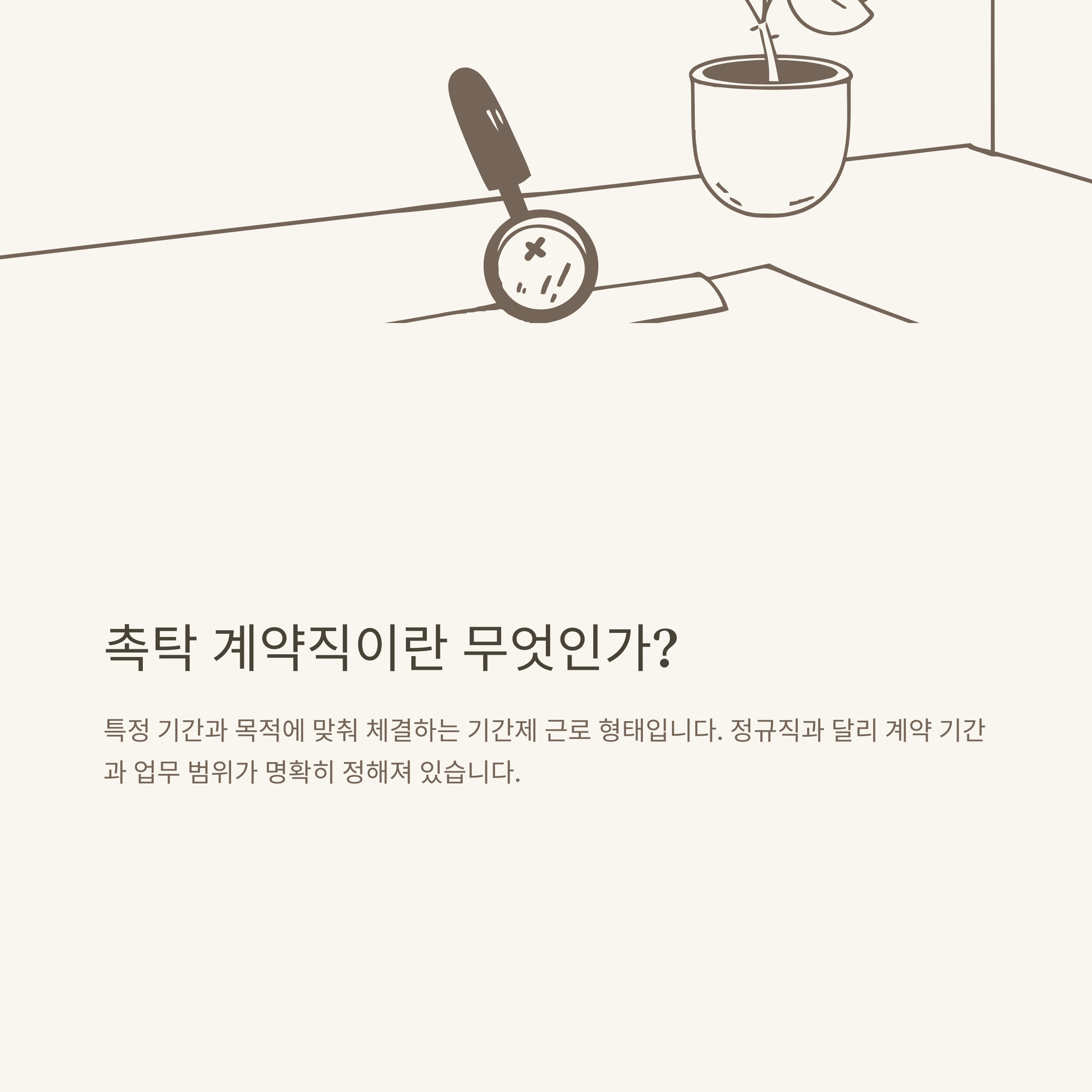 촉탁 계약직 완전정리: 4대보험, 기간, 뜻, 실업급여, 연차, 퇴직금까지 한눈에!1