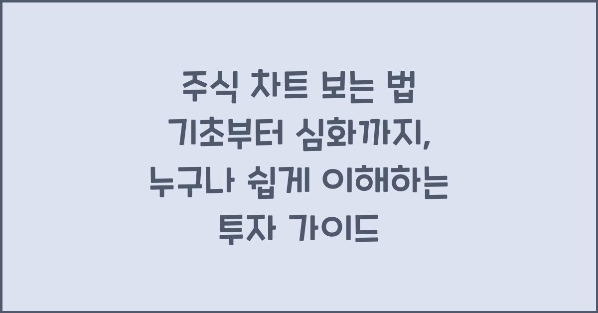주식 차트 보는 법 기초부터 심화까지