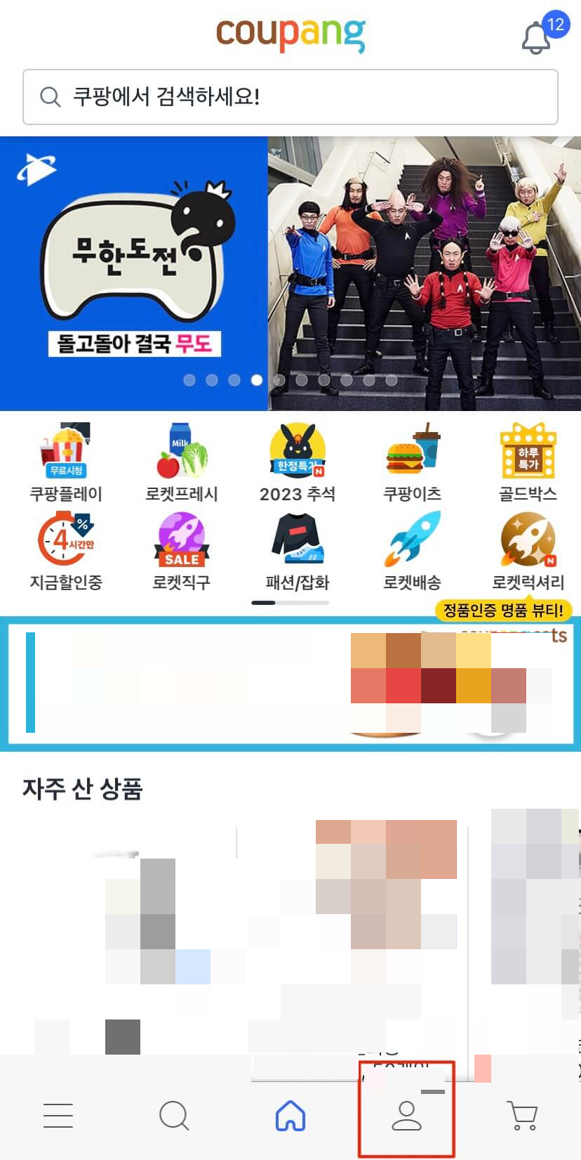 쿠팡 첫 화면. 하단 사람모양 버튼 클릭해서 마이페이지 들어가기.