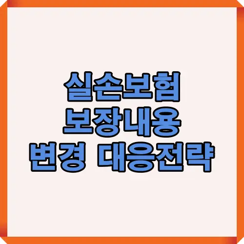2025년 실손보험 보장내용 변경 핵심사항과 대응전략을 요약한 대표 썸네일로, 보장 확대·축소 항목을 직관적으로 표현한 메인 이미지입니다.