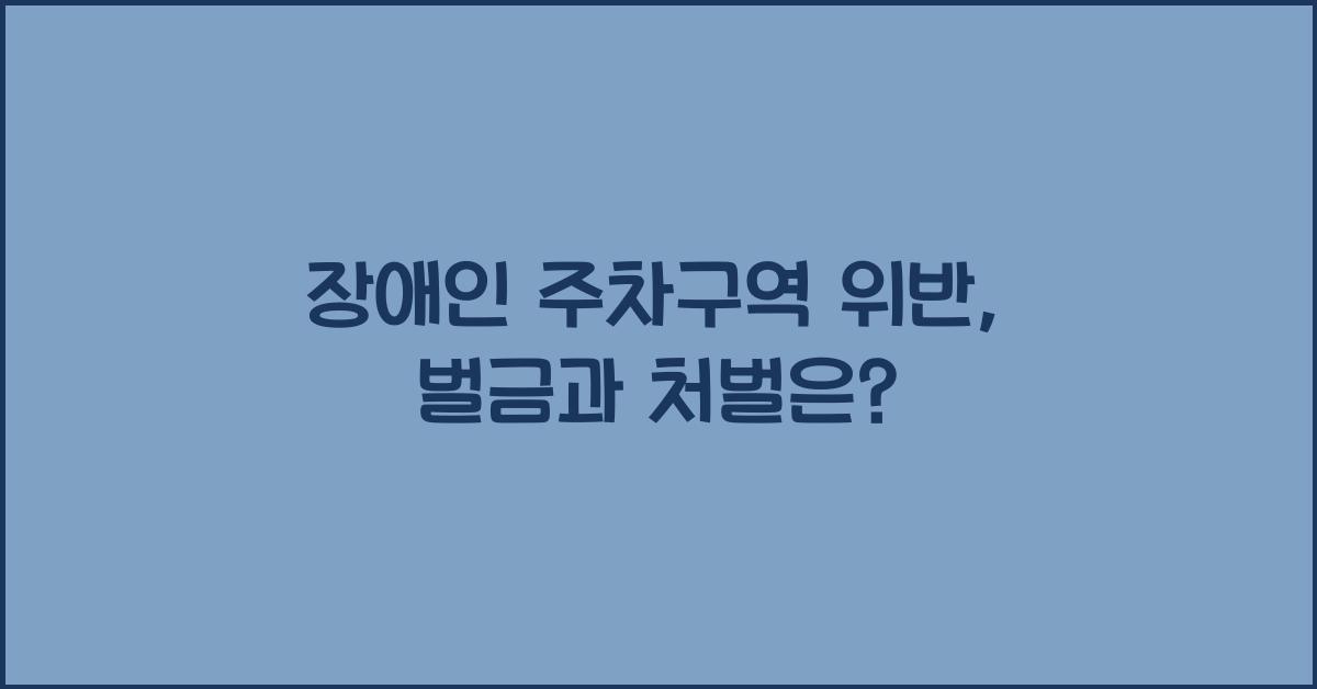장애인 주차구역 위반