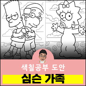 심슨가족-색칠공부도안
