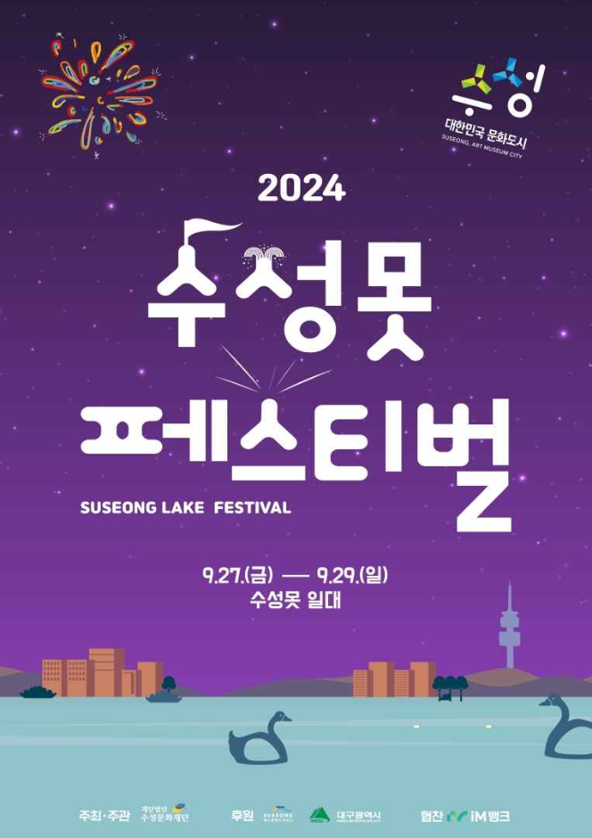 대구 수성못페스티벌
