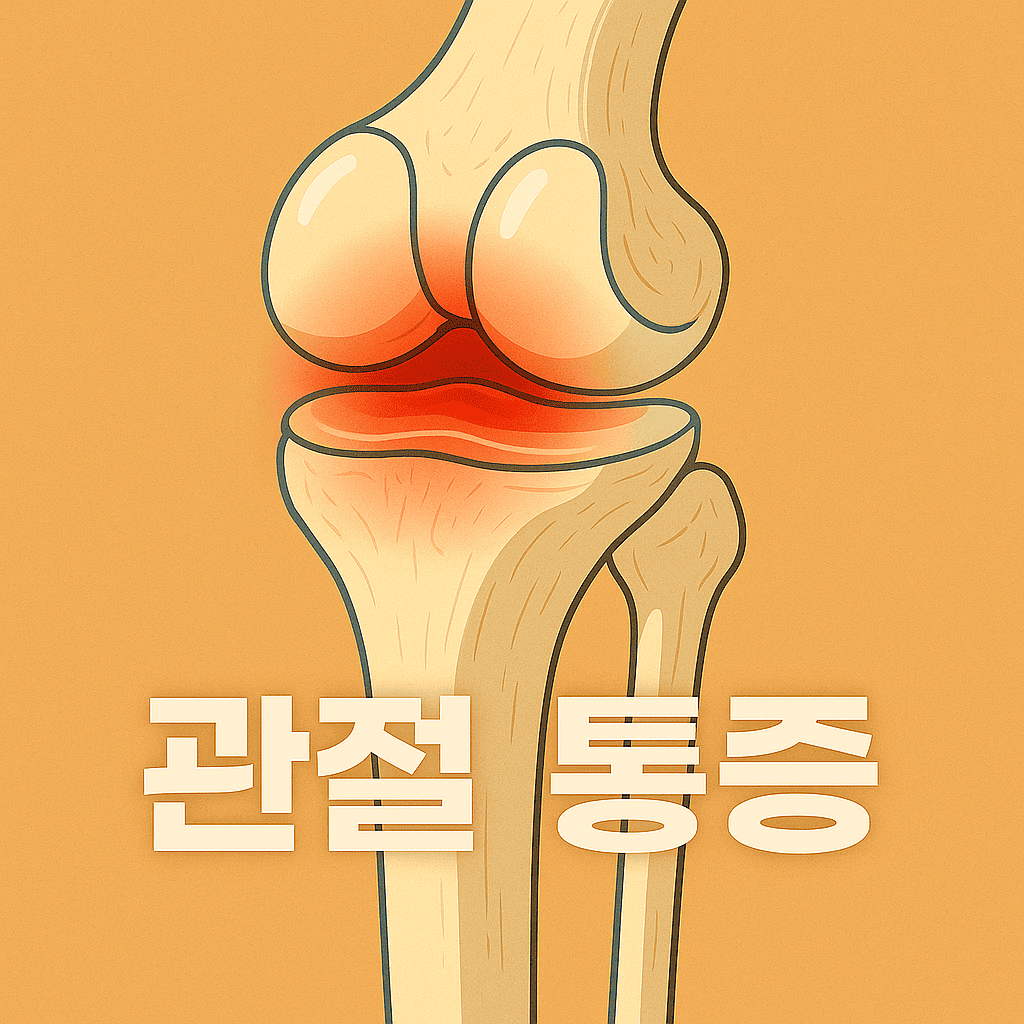 외상성 관절 통증의 이해와 대처