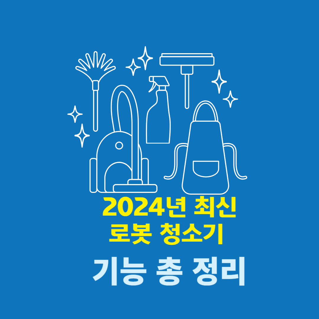 로봇 청소기