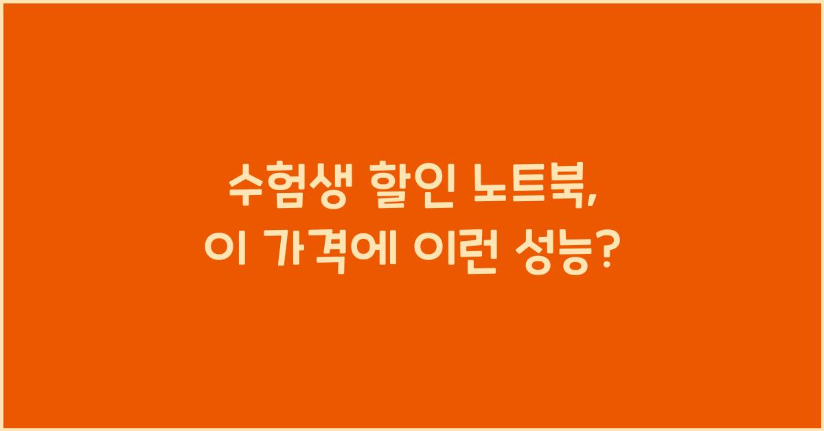 수험생 할인 노트북