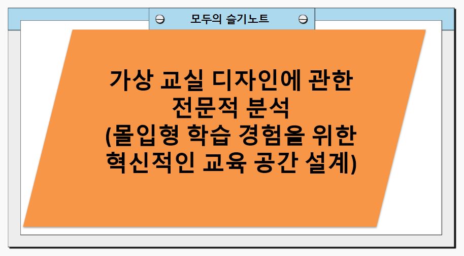가상 교실 디자인에 관한 전문적 분석(몰입형 학습 경험을 위한 혁신적인 교육 공간 설계)