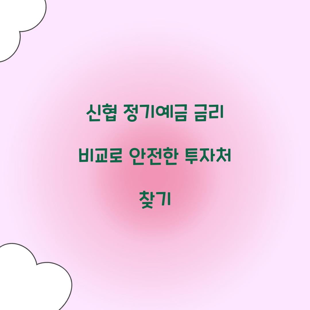 신협 정기예금 금리 비교