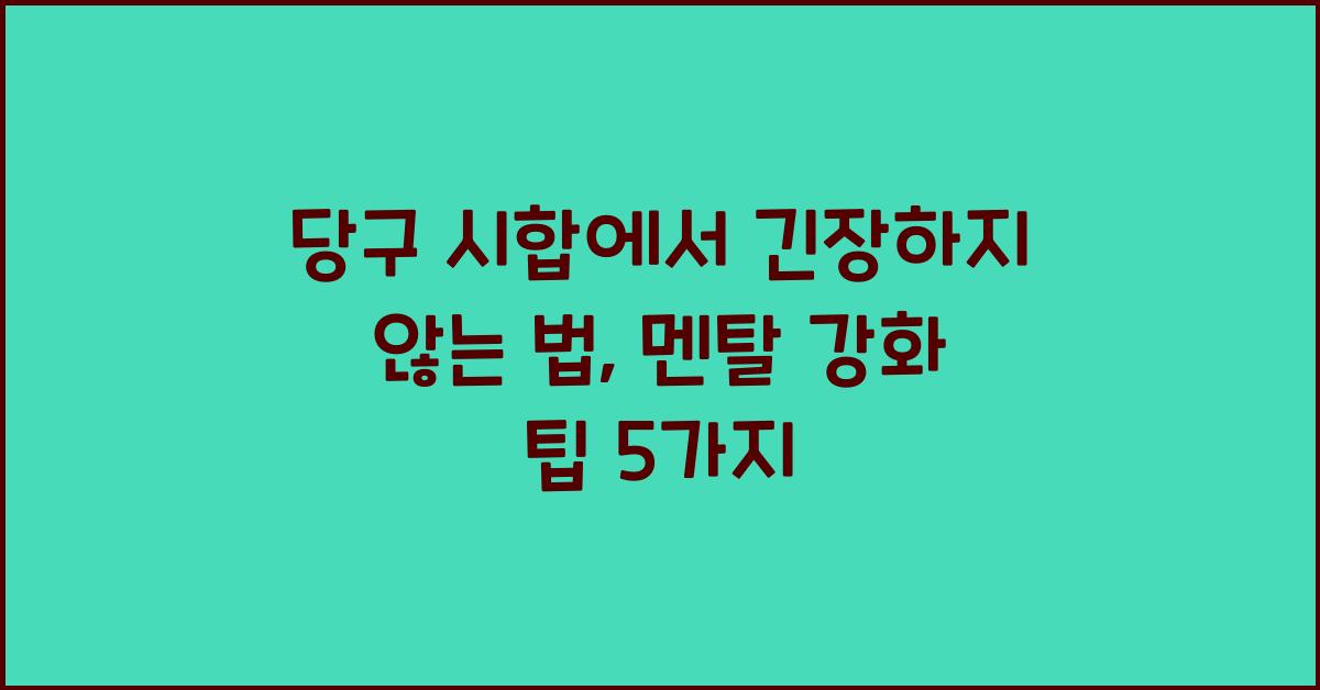 당구 시합에서 긴장하지 않는 법