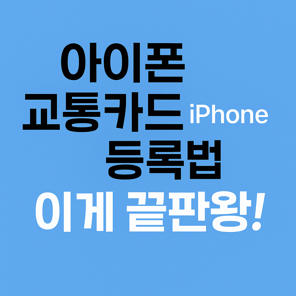 교통비 소득공제 가능한 신용카드 추천