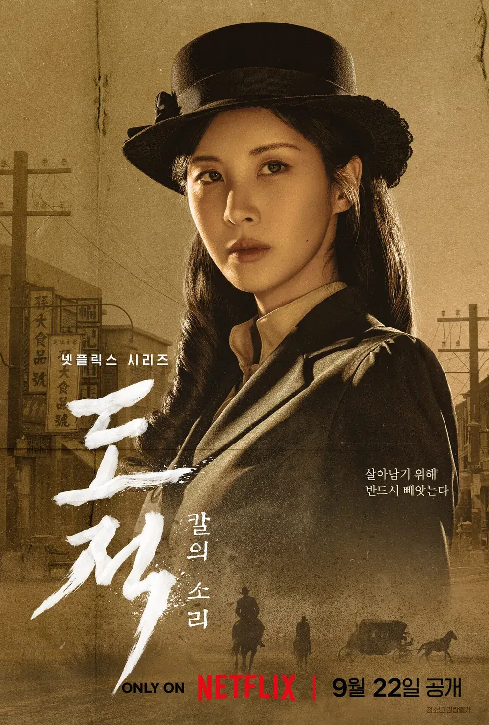 넷플릭스 도적 칼의소리 등장인물 줄거리 몇부작 시즌2 정보