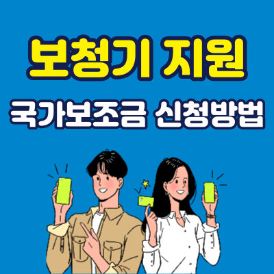 보청기 국가보조지원금