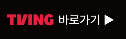 티빙 바로가기