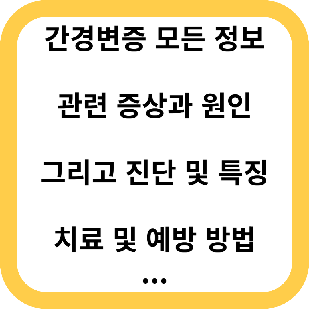 간경변증