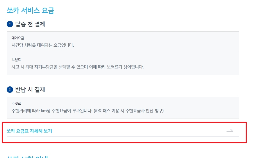 쏘카 요금표 자세히 보기 버튼을 눌러 차종별 요금을 확인하는 화면